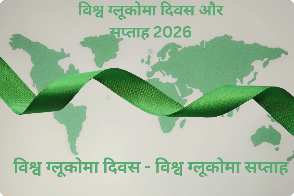 विश्व ग्लूकोमा सप्ताह और विश्व ग्लूकोमा दिवस 2026
