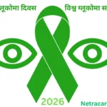 विश्व ग्लूकोमा सप्ताह और विश्व ग्लूकोमा दिवस 2026