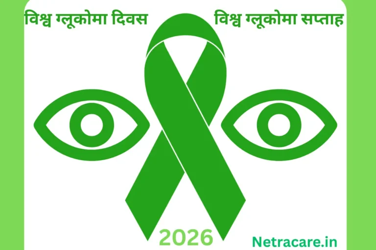 विश्व ग्लूकोमा सप्ताह और विश्व ग्लूकोमा दिवस 2026