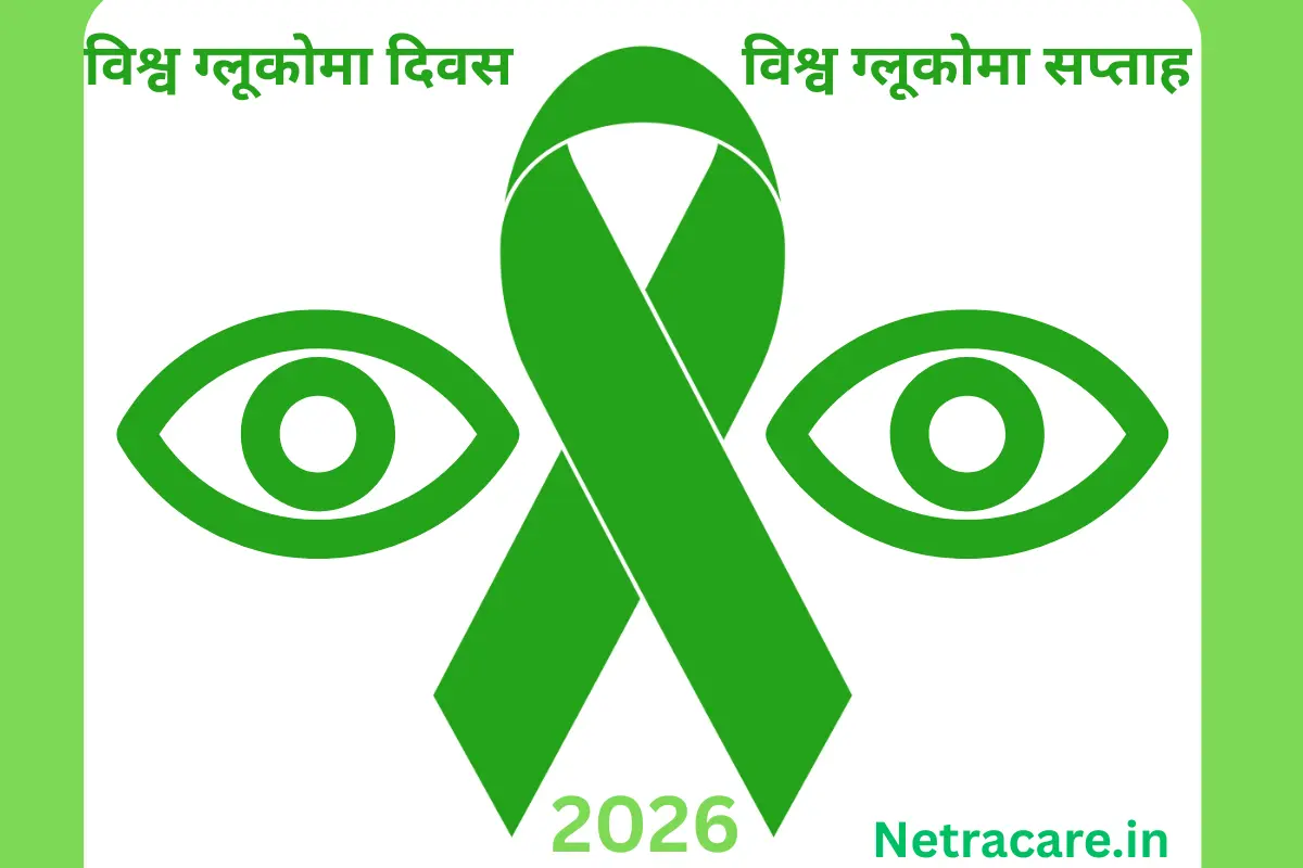 विश्व ग्लूकोमा सप्ताह और विश्व ग्लूकोमा दिवस 2026