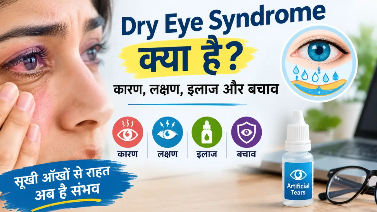 ड्राई आई सिंड्रोम के कारण, लक्षण, इलाज और बचाव